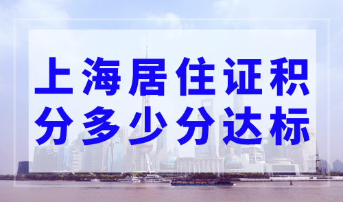 上海居住证积分多少分达标？上海积分模拟计算器