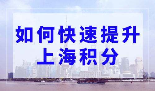 如何快速提升上海积分？上海积分120分要求和条件