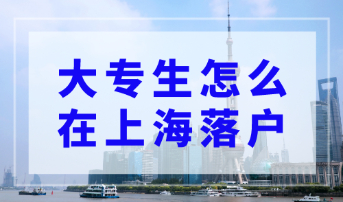 大专生怎么在上海落户？专科毕业落户上海办法来了！