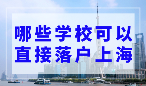 哪些学校可以直接落户上海？附世界TOP50院校名单