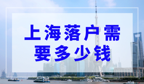 上海落户需要多少钱？一分钟了解落户成本