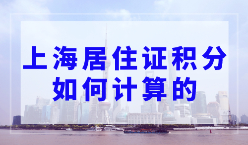 上海居住证积分如何计算的？上海120分模拟计算器