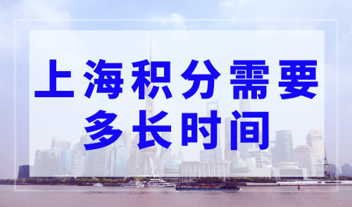 上海积分需要多长时间？最新上海积分查询系统