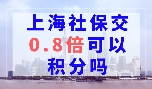 上海社保交0.8倍可以积分吗？上海积分社保最新算法