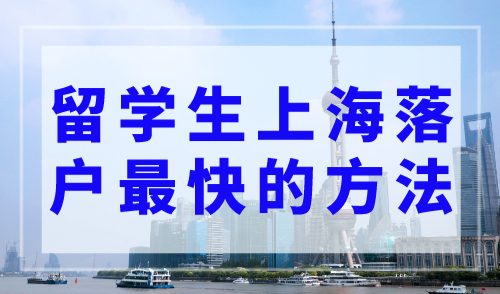 上海落户：2种留学生上海落户最快的方法