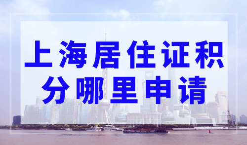 上海居住证积分哪里申请？上海居住证积分申请系统