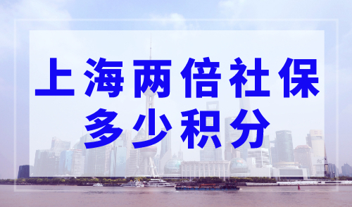 上海两倍社保多少积分？社保基数申请上海积分细则