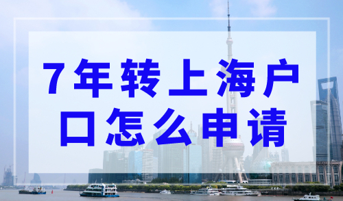 7年转上海户口怎么申请？附上海落户申请流程