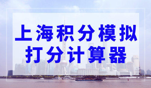 上海积分模拟打分计算器，估分教程来了！