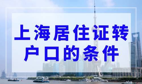 上海居住证转户口的条件，5年3年也能落户上海