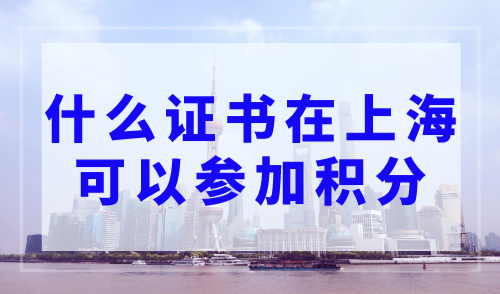 什么证书在上海可以参加积分？119种证书可上海积分