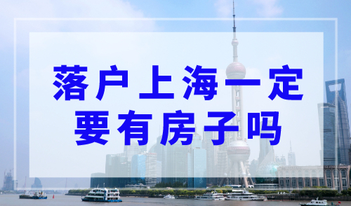 落户上海一定要有房子吗？不懂的看过来！