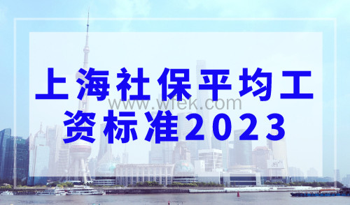 上海社保平均工资标准2023，最新1倍基数12184元/月！