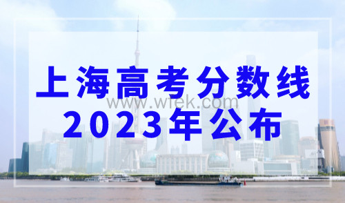 上海高考分数线2023年公布，附高考分数查询入口
