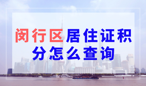 闵行区居住证积分怎么查询？上海积分查询系统