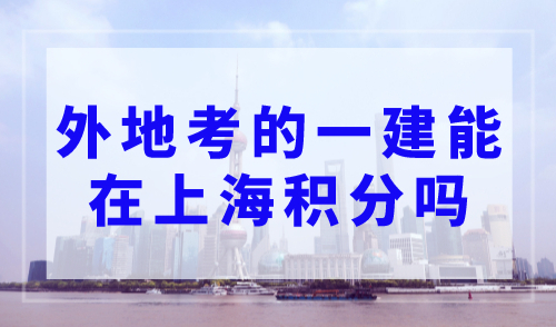 外地考的一建能在上海积分吗？警惕外地职称！