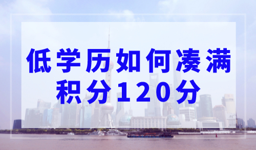 低学历如何凑满积分120分？附上海积分方案查询