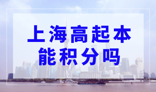 上海高起本能积分吗？上海积分对学历的审核要求