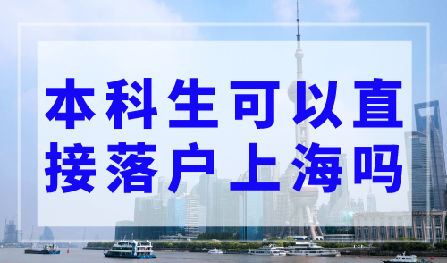 本科生可以直接落户上海吗？15所大学本科直接落户