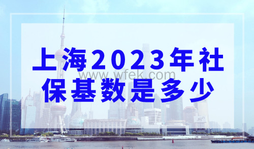上海落户2023年社保基数是多少？附最新社保基数一览表