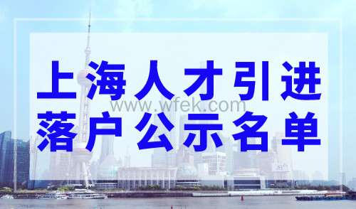 上海人才引进落户2023年6月第二批公示名单！1921人落户上海！