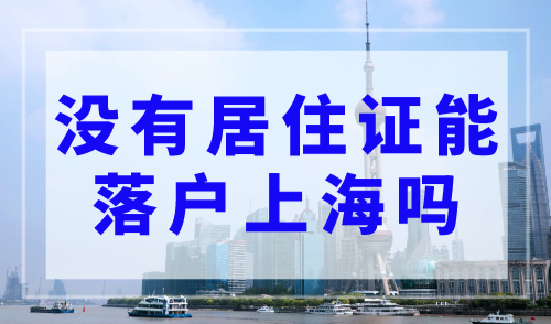 没有居住证能落户上海吗？参考这3种落户方式！