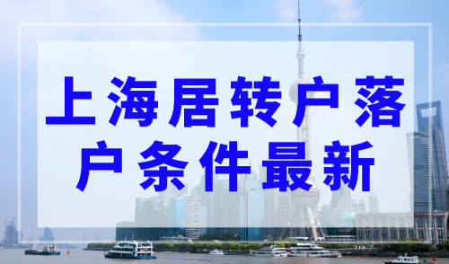 上海居转户落户条件最新整理！看完就能落户！