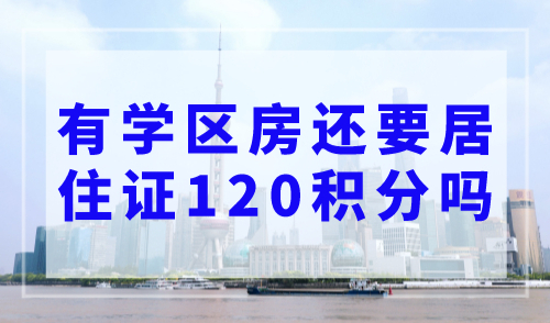 有学区房还要居住证120积分吗？外地户口孩子上学政策