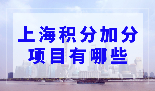 上海积分加分项目有哪些？一次性了解清楚！