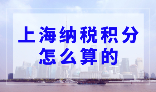 上海纳税积分怎么算的？附2023年新个税计算公式