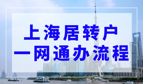 上海居转户一网通办操作流程，全程只需跑一趟！