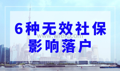 2023上海落户社保基数最新！6种无效社保影响落户！