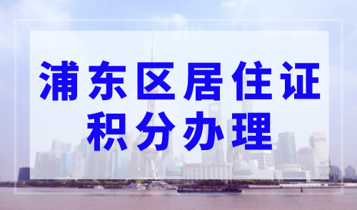 浦东区居住证积分办理需要多久？20个工作日即可！