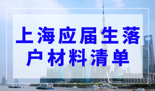 2023年上海应届生落户材料清单！一篇全搞定！