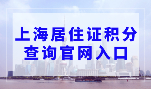 上海居住证积分查询官网入口！人社局官方可查！