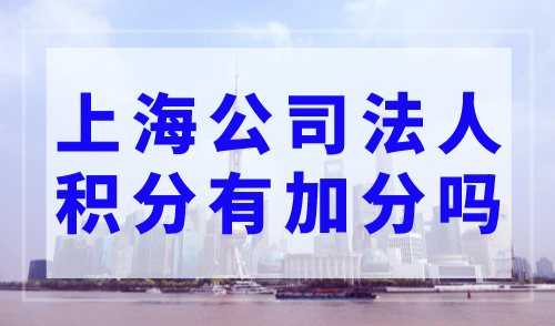 上海公司法人积分有加分吗？上海居住证积分模拟器