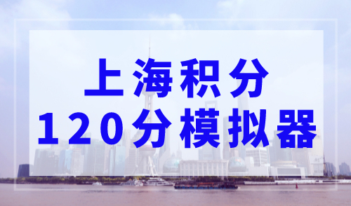 上海积分120分模拟器，上海居住证积分模拟打分表