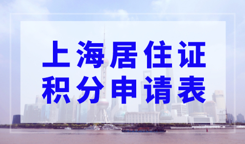 上海居住证积分申请表怎么填写？不看会后悔！