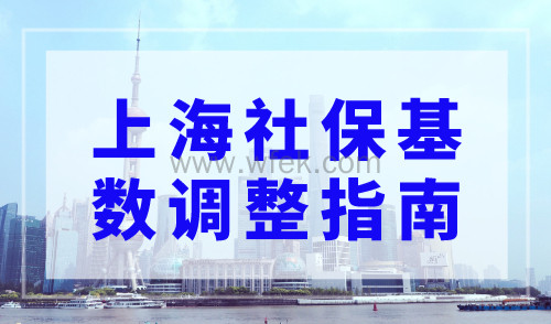 上海社保基数调整指南，11396关系到上海积分落户