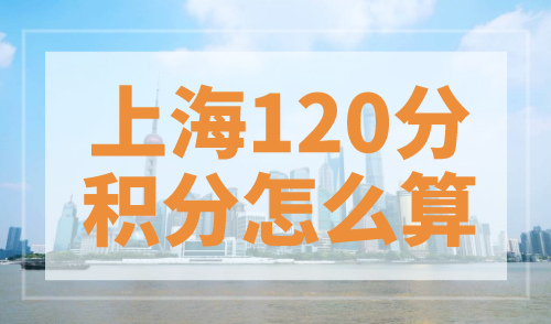 上海120分积分怎么算？120分细则一览表（完整版）