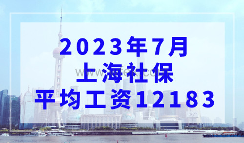 2023年7月上海社保平均工资12183，你达标了吗？