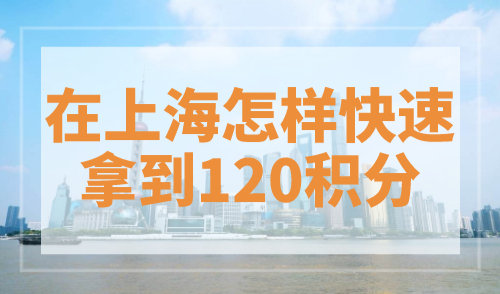 在上海怎样快速拿到120积分？3个快速积分方法