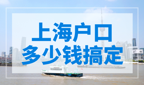 上海户口多少钱搞定？附2023上海落户成本测算表