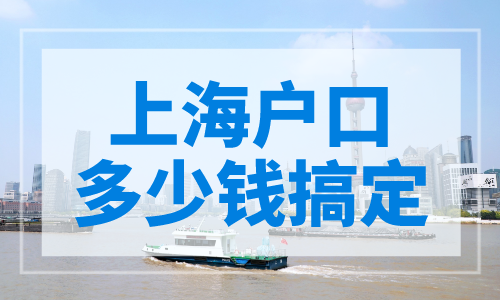 上海户口多少钱搞定