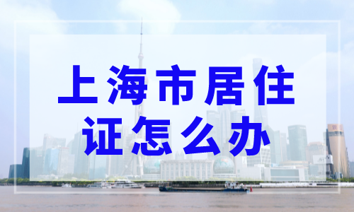上海市居住证怎么办