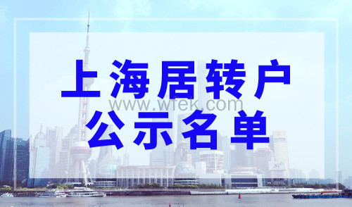 上海落户公示1484户！2023上海7月第一批居转户名单公布