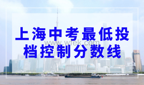 2023年上海中考最低投档控制分数线公布！普高525分！