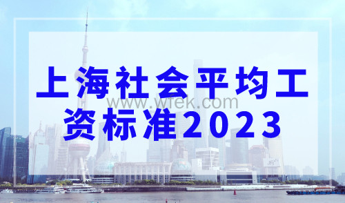 上海社会平均工资标准2023，事关落户