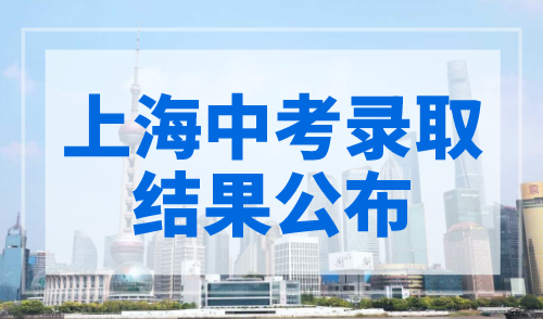 2023年上海中考录取结果公布！录取率高达90%！