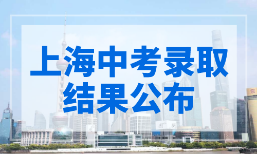 上海中考录取结果公布